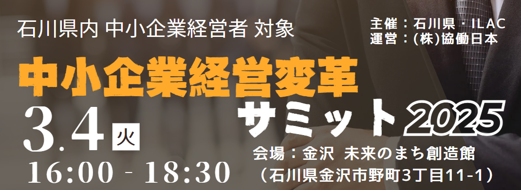 NEWS：セミナー開催のお知らせ「石川県 中小企業経営変革サミット