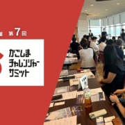 2026年開催第7回かごしまチャレンジャーサミット
