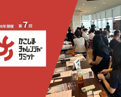 2026年開催第7回かごしまチャレンジャーサミット