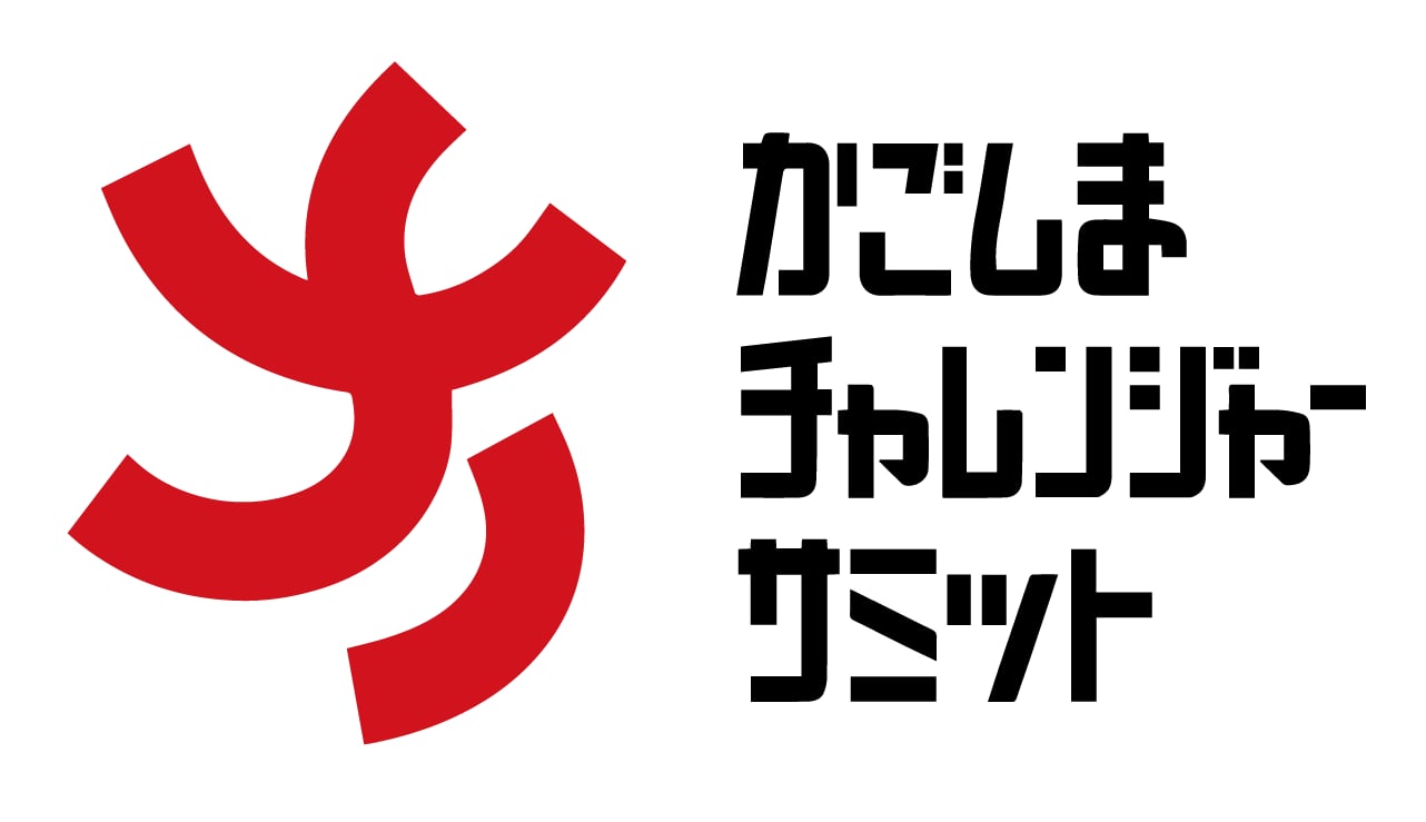 かごしまチャレンジャーサミット ロゴ