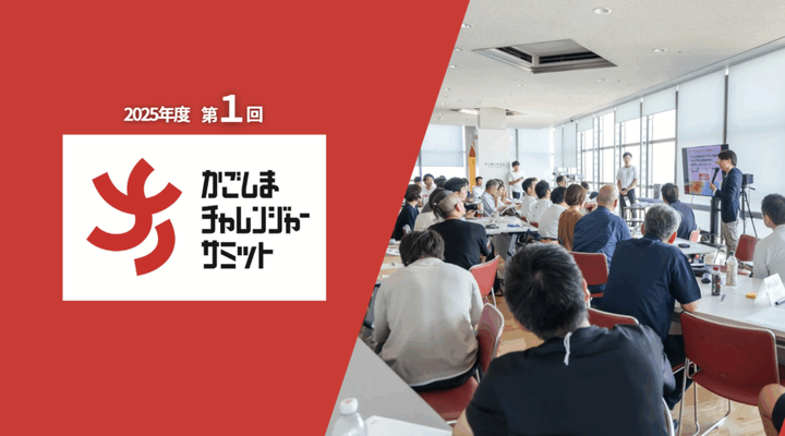 かごチャレ2025年度 第1回 開催レポート