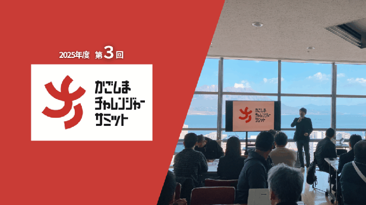 かごチャレ2025年度 第3回 開催レポート