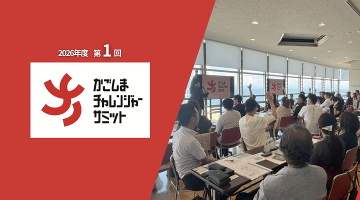 かごチャレ2026年度 第1回 開催レポート