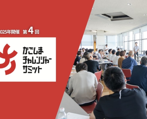 2025年開催第4回かごしまチャレンジャーサミット