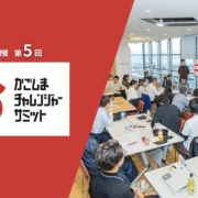2025年開催第5回かごしまチャレンジャーサミット