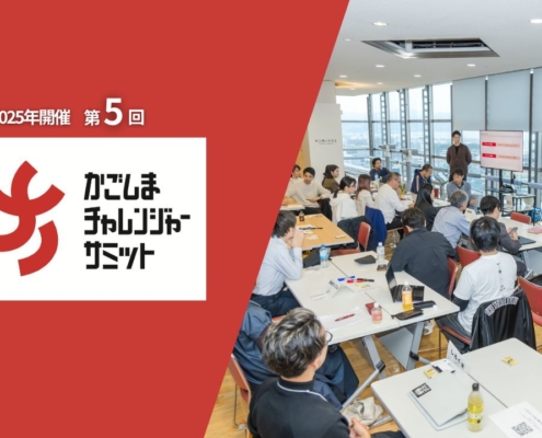 2025年開催第5回かごしまチャレンジャーサミット