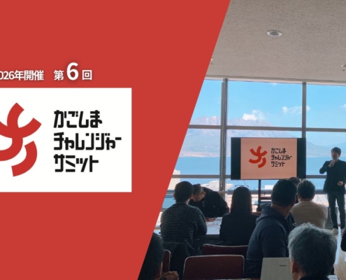 2026年開催第6回かごしまチャレンジャーサミット